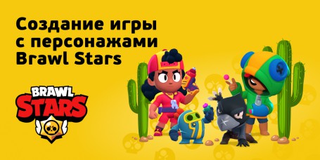 Brawl Stars - КИБЕРшкола программирования для детей, компьютерные курсы для школьников, начинающих и подростков - KIBERone г. Заринск