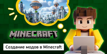 Создание модов в Minecraft, 8+ - Школа программирования для детей, компьютерные курсы для школьников, начинающих и подростков - KIBERone г. Заринск