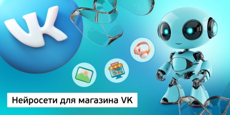 Нейросети для магазина VK, 11+ - Школа программирования для детей, компьютерные курсы для школьников, начинающих и подростков - KIBERone г. Заринск