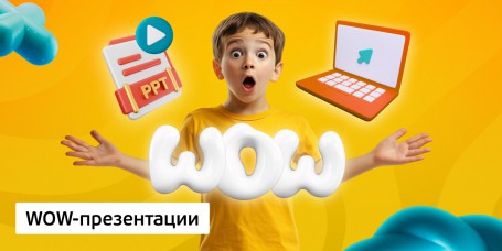WOW-презентации, 8+ - Школа программирования для детей, компьютерные курсы для школьников, начинающих и подростков - KIBERone г. Заринск