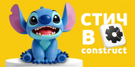  Лаборатория игр с легендарным Стичем. Создаем свой мульт-мир в Construct - КИБЕРшкола программирования для детей, компьютерные курсы для школьников, начинающих и подростков - KIBERone г. Заринск