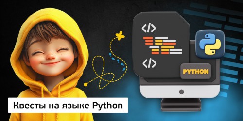 Квесты на языке Python. Изучаем язык в игровой форме, 11+ - Школа программирования для детей, компьютерные курсы для школьников, начинающих и подростков - KIBERone г. Заринск