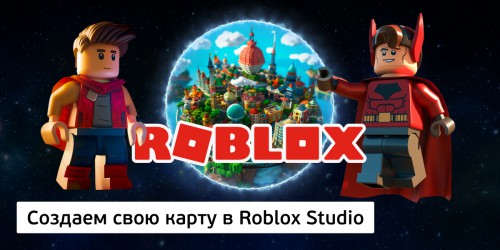 Создаем свою карту в Roblox Studio, 8+ - Школа программирования для детей, компьютерные курсы для школьников, начинающих и подростков - KIBERone г. Заринск