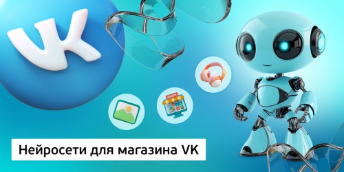 Нейросети для магазина VK,<br/> 11+ - Школа программирования для детей, компьютерные курсы для школьников, начинающих и подростков - KIBERone г. Заринск