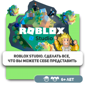 КиберШкола KIBERone – официальный партнер Roblox - КИБЕРшкола программирования для детей, компьютерные курсы для школьников, начинающих и подростков - KIBERone г. Заринск