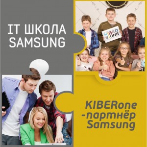 КиберШкола KIBERone начала сотрудничать с IT-школой SAMSUNG! - КИБЕРшкола программирования для детей, компьютерные курсы для школьников, начинающих и подростков - KIBERone г. Заринск