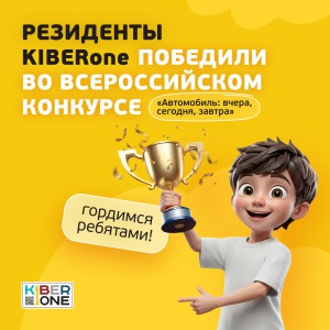 Наши резиденты в ТОП-3 всероссийского конкурса «Автомобиль: вчера, сегодня, завтра»!  - КИБЕРшкола программирования для детей, компьютерные курсы для школьников, начинающих и подростков - KIBERone г. Заринск