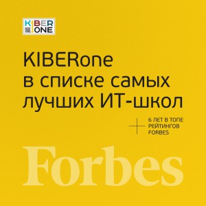 FORBES ПОДТВЕРЖДАЕТ: KIBERone – среди лучших офлайн–школ программирования для детей - КИБЕРшкола программирования для детей, компьютерные курсы для школьников, начинающих и подростков - KIBERone г. Заринск