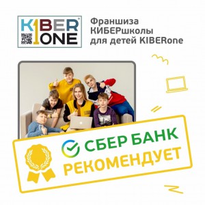 Франшизу КиберШколы KIBERone рекомендует  Сбербанк - КИБЕРшкола программирования для детей, компьютерные курсы для школьников, начинающих и подростков - KIBERone г. Заринск