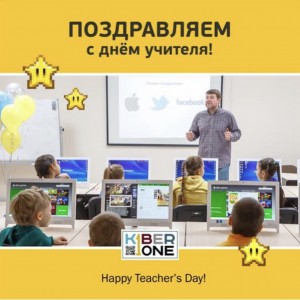 С днем учителя! - КИБЕРшкола программирования для детей, компьютерные курсы для школьников, начинающих и подростков - KIBERone г. Заринск